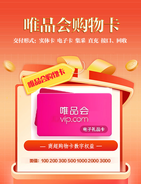 唯品会购物卡、商超购物卡
