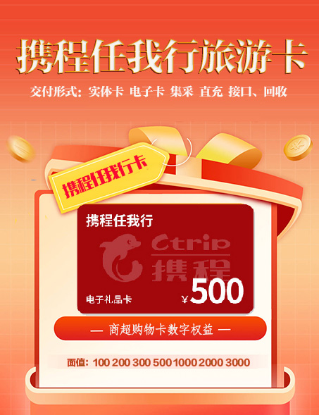 携程旅游卡、购物卡、商超购物卡