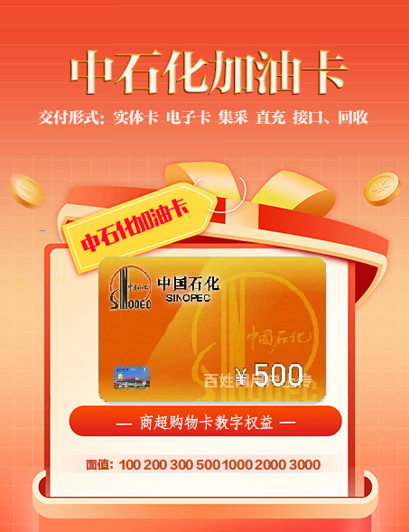 中石化商超购物卡