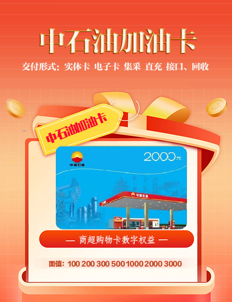 中石油购物卡、商超购物卡