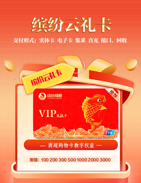缤纷云礼卡、商超购物卡