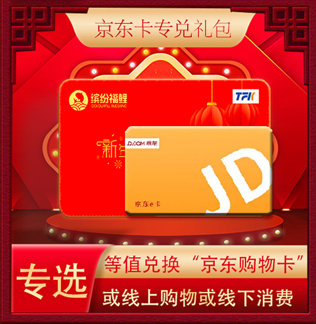 超缤纷福鲤大礼包京东专兑卡