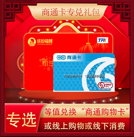 超缤纷福鲤大礼包商通卡专兑卡