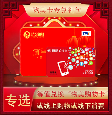 超缤纷福鲤大礼包物美卡专兑卡