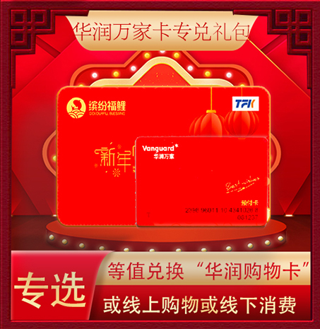 超缤纷福鲤大礼包华润成家专兑卡