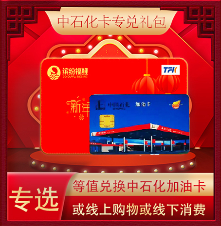 超缤纷福鲤大礼包加油卡专兑卡