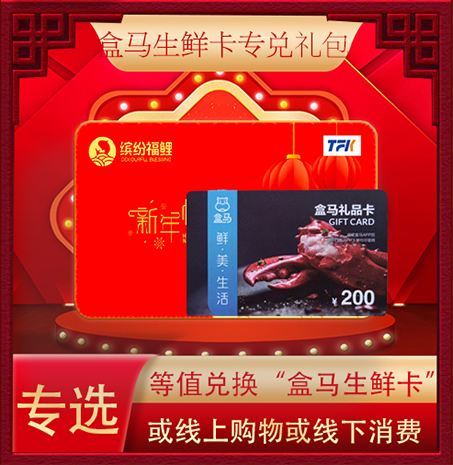 超缤纷福鲤大礼包盒马生鲜专兑卡