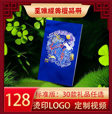 至唯经典标准礼品册128