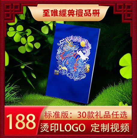 至唯经标准礼品册188