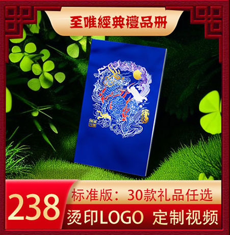 至唯经典标准礼品册238