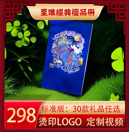 至唯经典标准礼品册298