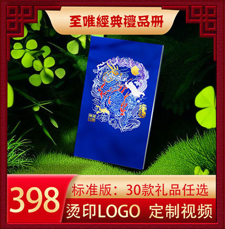 至唯经典标准礼品册398