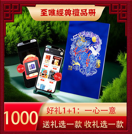 至唯经典一心一意礼品册1000