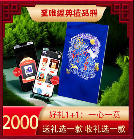 至唯经典一心一意礼品册2000