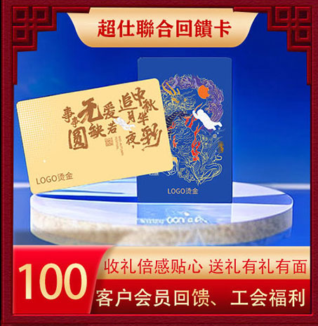 超仕联合回馈卡100