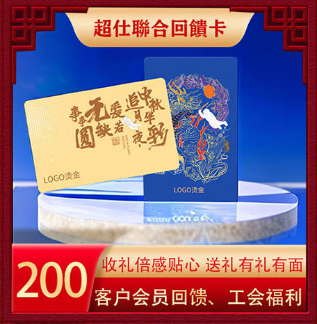 超仕联合回馈卡200