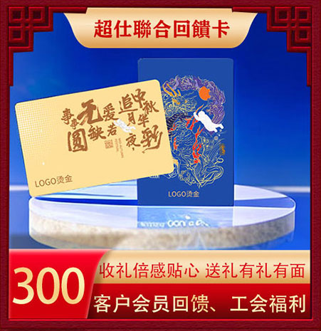 超仕联合回馈卡300
