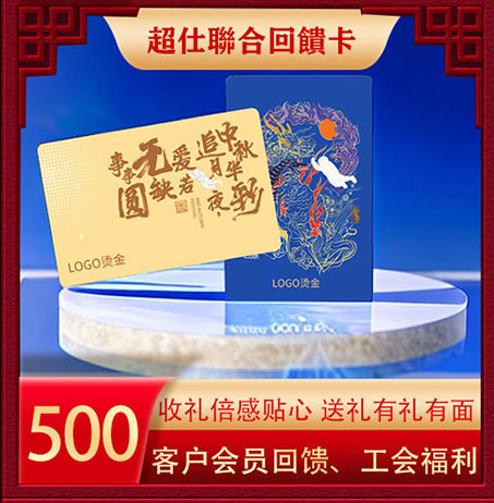 超仕联合回馈卡500
