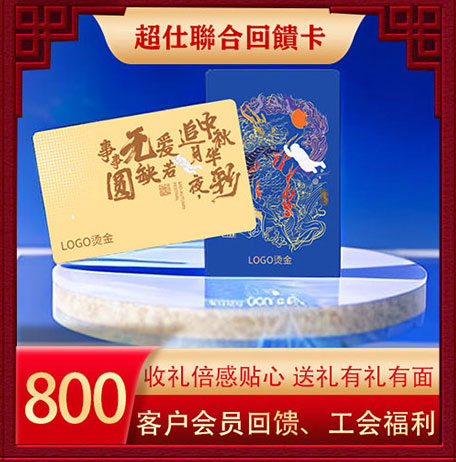 超仕联合回馈卡800
