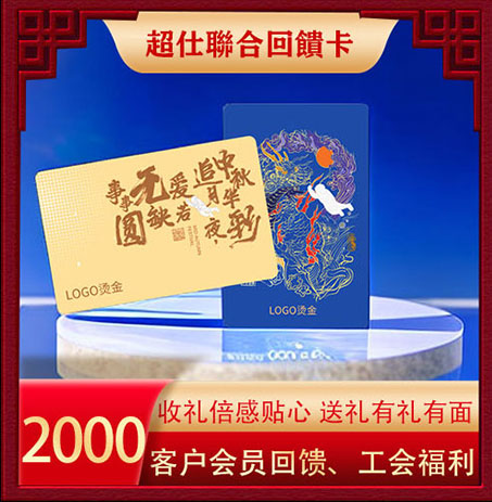 超仕联合回馈卡2000