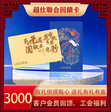 超仕联合回馈卡3000