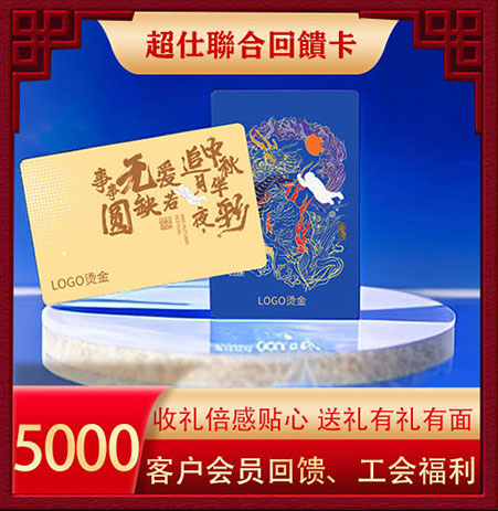超仕联合回馈卡5000