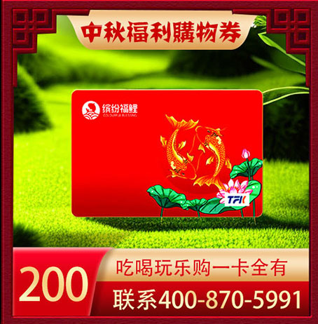 缤纷福鲤福利购物卡200