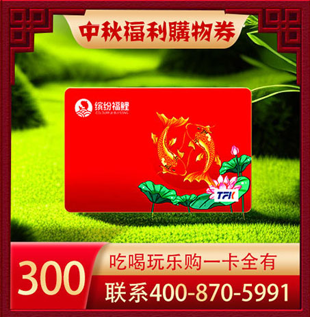 缤纷福鲤福利购物卡300
