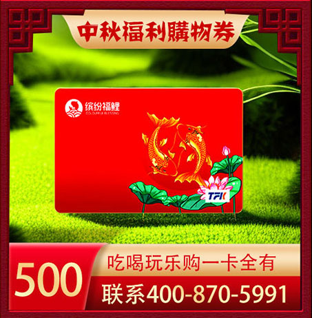 缤纷福鲤福利购物卡500