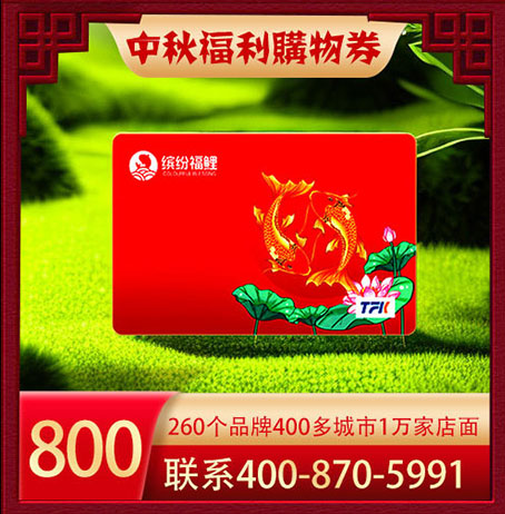 缤纷福鲤福利购物卡800