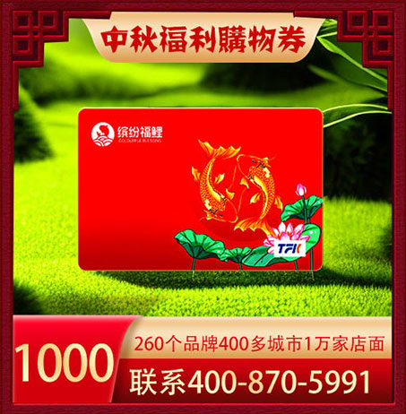 缤纷福鲤福利购物卡1000