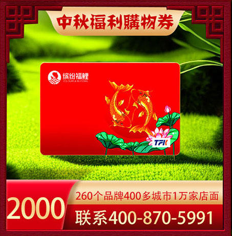缤纷福鲤福利购物卡2000