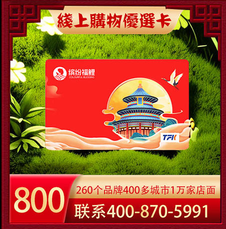 优选生活购物卡800