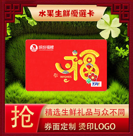 水果生鲜卡
