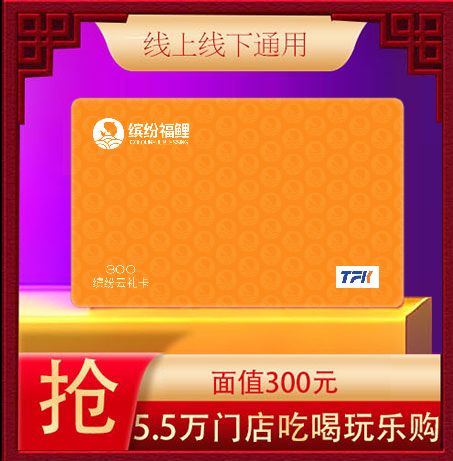 缤纷云礼卡300