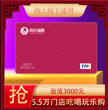 缤纷云礼卡3000