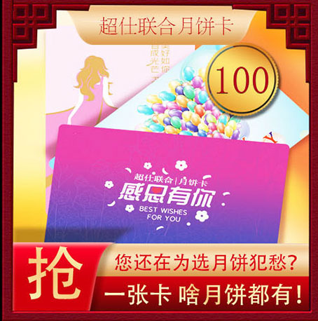 超仕联合月饼卡100