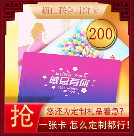 超仕联合月饼卡200