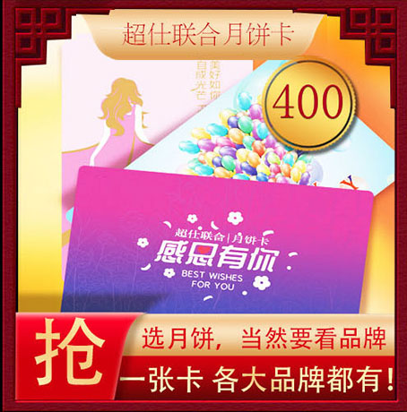 超仕联合月饼卡400