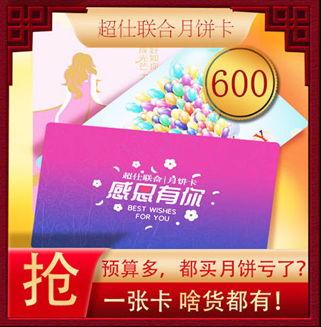 超仕联合月饼卡600