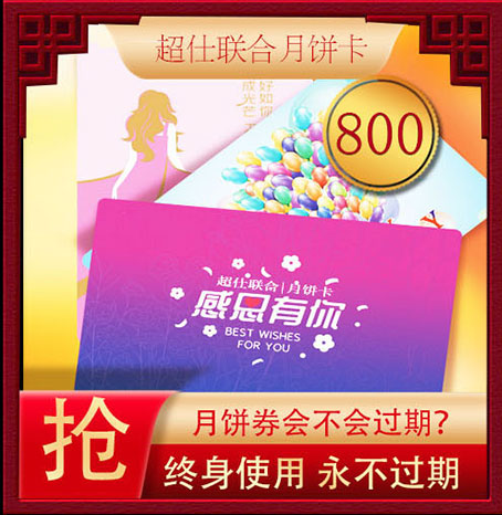 超仕联合月饼卡800