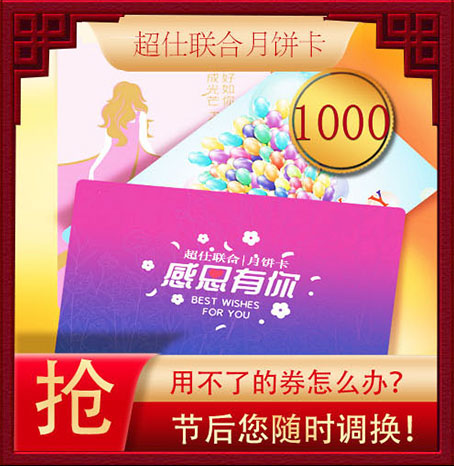 超仕联合月饼卡1000