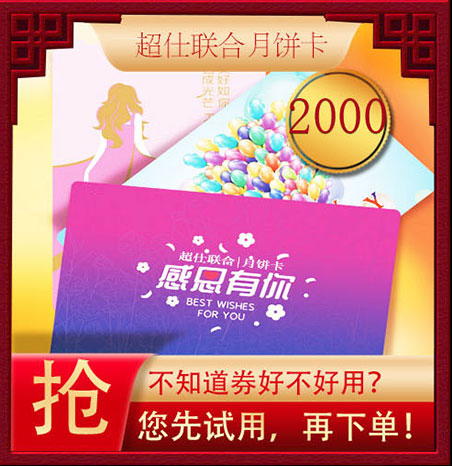 超仕联合月饼卡2000